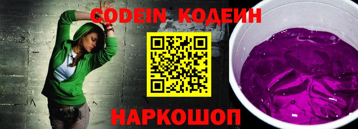 Кодеин Purple Drank Мирный